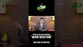 부자가 되고 자식이 성공하는 놀라운 집안의 비밀#용한점집#부산점집#무당