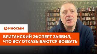 «Подняли мятеж». Британский эксперт заявил, что ВСУ отказываются воевать