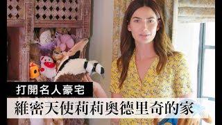 維密天使莉莉·奧德里奇(Lily Aldridge)英式鄉村摩洛哥風的家：「廚房美到令人窒息！」｜Open Door 打開名人豪宅 #5｜Vogue Taiwan