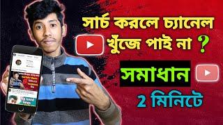 How To Rank Your Youtube Channel On Sarch List || Youtube Channel Search Not Working || 2023 Bangla