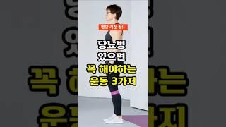 당뇨병 있으면 꼭 해야하는 운동  #건강정보 #당뇨병