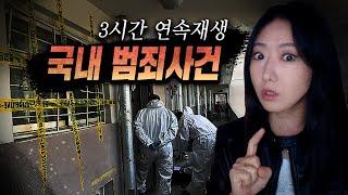 당신의 이웃집에서 벌어진 살인사건..공포와 충격의 순간들 결코 남의 일이 아냐 (국내 범죄사건 모음집)