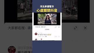 河北承德警方 心虛關閉抖音|  #秦鵬觀察