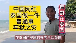 舞哥在泰国：中国网红泰国做一件普通事，遭牢狱之灾#泰国养老#泰国房产#泰国旅游