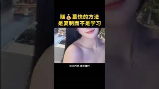 赚钱最快的方法就是复制而不是学习