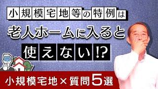 【自宅を80%OFFで相続】小規模宅地等の特例が使える家庭・使えない家庭の特徴5選