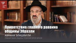 Хахам Авраам Элашвили об открытии нового культурного центра "Эбраэли"