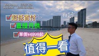 【華浩海悅灣 】#度假自住 #超低首付  直接月供  值得一看 #大亞灣霞湧