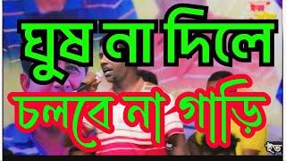 New Song ঘুষ না দিলে গাড়ি কিন্তু চলবে না আর নতুন গান