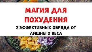 МАГИЯ ПОХУДЕНИЯ: ЭФФЕКТИВНЫЕ ЗАГОВОРЫ ОТ ЛИШНЕГО ВЕСА