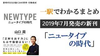 「ニュータイプの時代」一駅でわかる本のまとめ