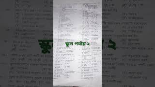 ১৭ তম নিবন্ধন স্কুল পর্যায় ২ এর প্রশ্ন।