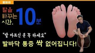 발바시ㅣ발을 바꾸는 시간, 10분ㅣ족저근막염 운동 따라하기 l 매일 따라하면 발이 좋아집니다.