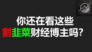 锐评油管美股财经博主，别被骗了！