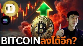 BITCOIN เตรียมช้อน? Altcoin อัพเดท 