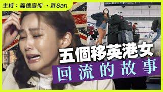 五個移英港女回流的故事