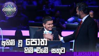 අහිමි වූ පොත හිමි විමේ සතුට | Sirasa Lakshapathi