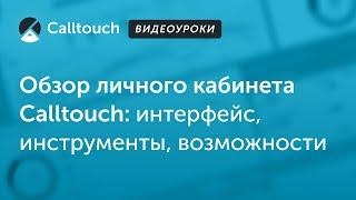 Видеоуроки Calltouch: обзор личного кабинета Calltouch