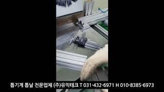 알루미늄/프로파일/cpvc/pvc/구리/황동 절단기 (톱기계) 시운전 test 영상