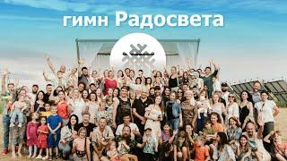 Гимн поселения родовых поместий Радосвет