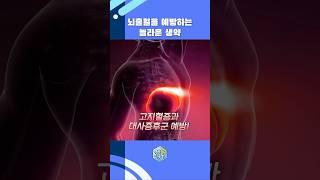 뇌출혈을 예방하는 놀라운 생약 #shorts #뇌출혈 #삼칠