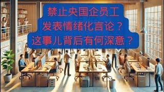 禁止央国企员工发表情绪化言论？这事儿背后有何深意？