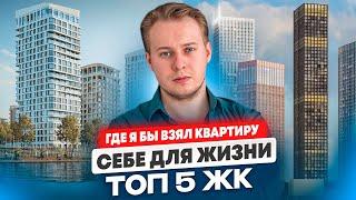 Мой честный отзыв: 5 лучших ЖК Москвы для жизни
