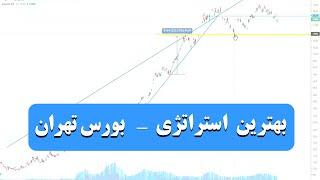 بهترین استراتژی بورس تهران