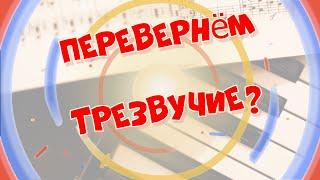 Урок 27 Обращения трезвучий