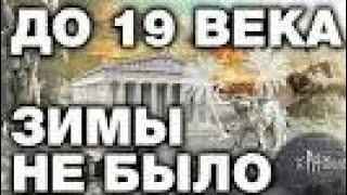 В РОССИИ ДО 19 ВЕКА БЫЛ СУБТРОПИЧЕСКИЙ КЛИМАТ. 10 НЕОПРОВЕРЖИМЫХ ФАКТОВ . ГЛОБАЛЬНОЕ ПОХОЛОДАНИЕ