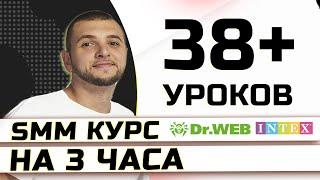 СММ ОБУЧЕНИЕ НА 3 ЧАСА, Курс 38 уроков с нуля: реклама ВК, раскрутка Telegram, Instagram