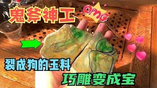 鬼斧神工！裂成狗的玉料，锋哥妙手回春，巧雕《林深见鹿》…… | 石掌柜陈锋 | 玉雕大师 | 私人定制 | 翡翠雕刻 | 玉石雕刻 | 中国传统技艺 | 中国传统文化