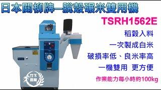 [竹下農機] 日本關柳牌TSRH1562E脫殼碾米雙用機