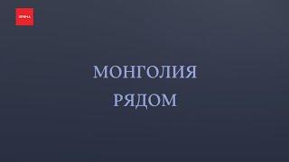 «Монголия рядом»: кашемир, национальная кухня и медицина