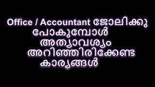 Office / Accountant ജോലിക്കു പോകുമ്പോൾ അത്യാവശ്യം അറിഞ്ഞിരിക്കേണ്ട കാര്യങ്ങൾ