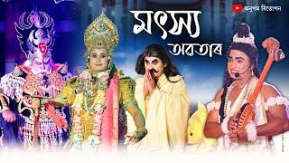 মৎস্য অৱতাৰ চাৰি বেদ উদ্ধাৰ || Matsya Avatar || Bhaona || Vauna || Anupom Bitupon