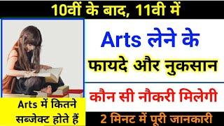 Arts lene ke fayde || arts lene ke baad kya ban sakte hain || Arts subject name