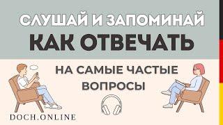 10 самых нужных вопросов с ответами на немецком. Слушай и запоминай! Немецкий для начинающих