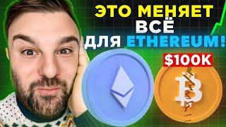 Самое важное обновление по Ethereum, которое я когда-либо делал!! 