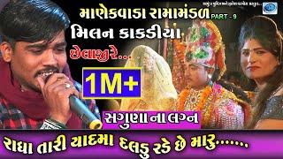 રાધા તારી યાદમા દલડુ રડે છે મારુ | milan kakdiya | manekvada ramamndal  | Chamunda movies present