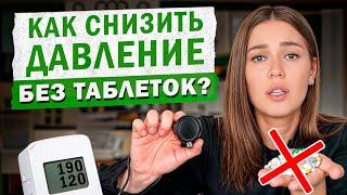 Лучшие натуральные СРЕДСТВА от ДАВЛЕНИЯ! / Как понизить давление БЕЗОПАСНО для здоровья?