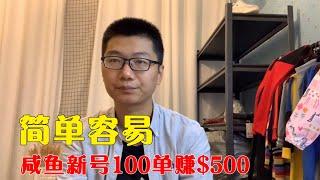 最新网赚项目 | 闲鱼新号如何出第一单？我从来不养号，但第一周就出了100单