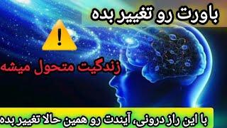 راز قدرت باور درون⁉: باورهایی که میتونن زندگیتون رو از این رو به اون رو کنن‼