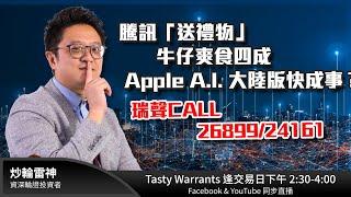 騰訊「送禮物」 牛仔爽食四成Apple A.I. 大陸版快成事？瑞聲CALL 26899/24161｜雷神 Lino｜Tasty Warrants 2024-12-20