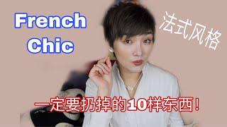 【法式優雅】禁忌：法國女人衣櫃絕對不會出現的10件單品！10 items french women avoid !