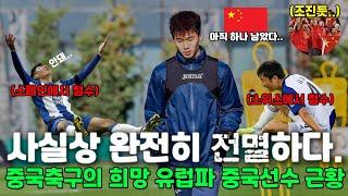 사실상 완전히 전멸?! 나락간 중국축구 유럽파 중국선수 근황ㄷㄷㄷ