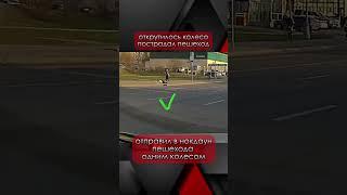 Получил колесом в голову гуляя по улице #чп #ДТП #Москва #дорога