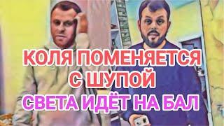 Самвел Адамян ОБМЕН С ШУПОЙ НА TPУCЫ / СВЕТА ИДЁТ НА БАЛ