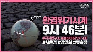 환경위기시계 9시 46분!