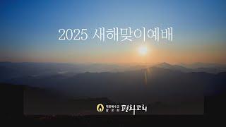 2024-12-31 평화교회 새해맞이예배